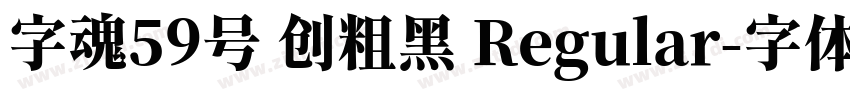 字魂59号 创粗黑 Regular字体转换